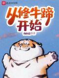 从修牛蹄开始