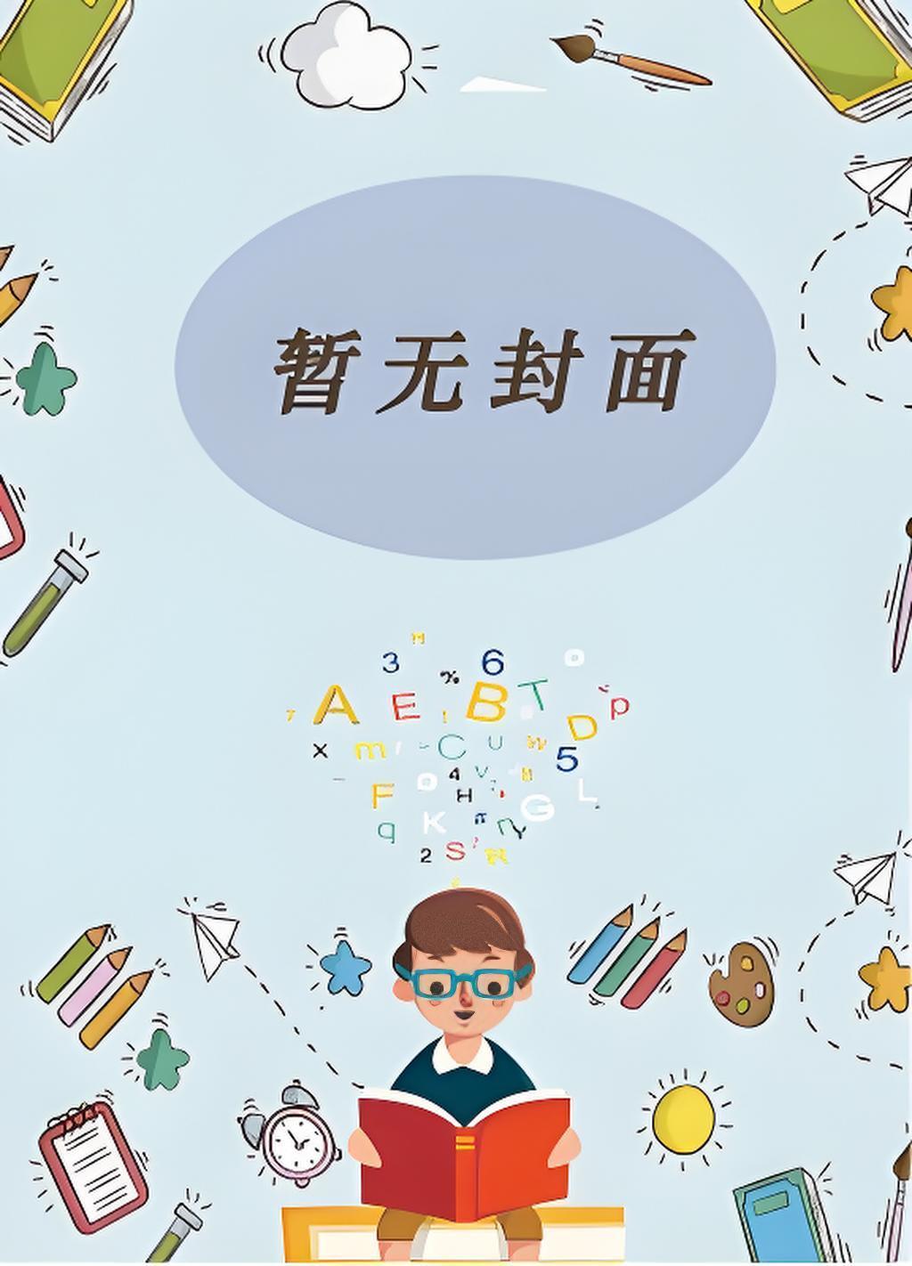 偷来的仙术有点神