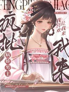 疯批病娇男主？我喜欢让我来！