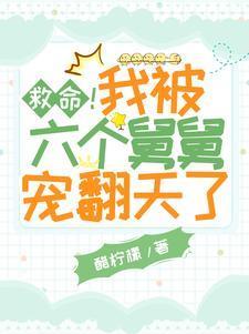 救命！我被六个舅舅宠翻天了