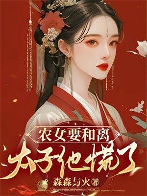 农女要和离：太子他慌了